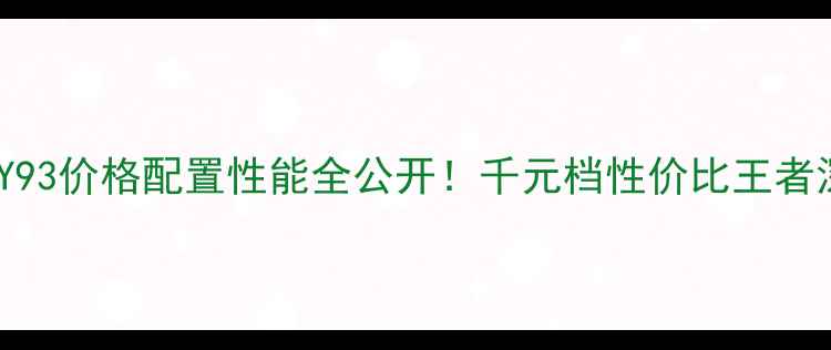 深度vivoY93价格配置性能全公开千元档性价比王者深度评测