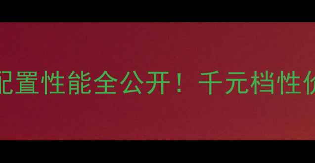 图片 深度vivoY93价格配置性能全公开！千元档性价比王者深度评测2