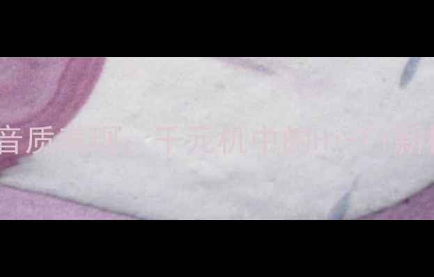 深度vivoZ1音质表现千元机中的Hi-Fi新标杆全测评