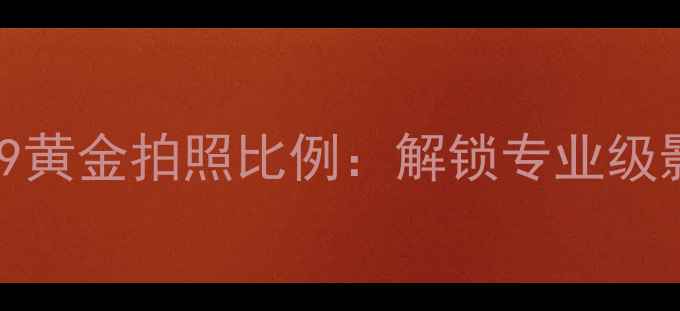 深度vivo手机169黄金拍照比例解锁专业级影像创作新维度