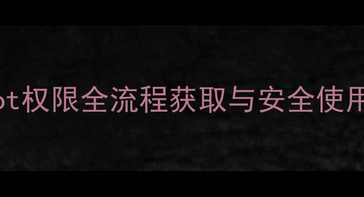 图片 深度vivo手机root权限全流程获取与安全使用指南（最新版）