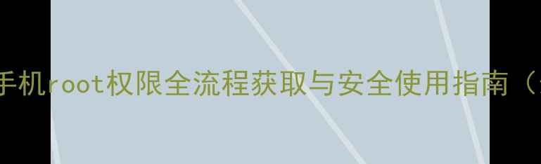 图片 深度vivo手机root权限全流程获取与安全使用指南（最新版）1