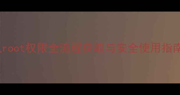 深度vivo手机root权限全流程获取与安全使用指南最新版