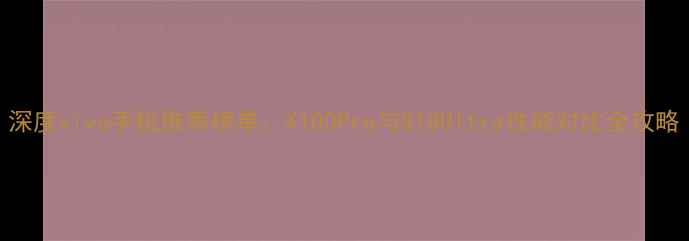 深度vivo手机推荐榜单X100Pro与S18Ultra性能对比全攻略