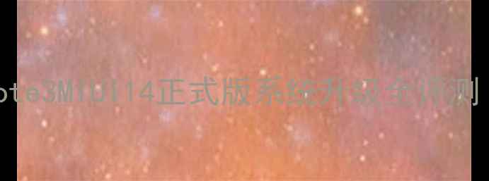 图片 深度体验小米Note3MIUI14正式版系统升级全评测（含实测数据）