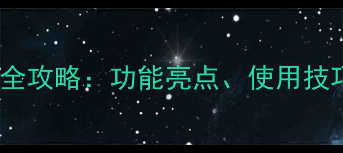 图片 深度华为B225系统全攻略：功能亮点、使用技巧与常见问题解答1