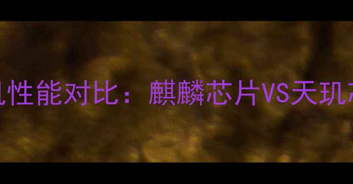 图片 深度华为与OPPO旗舰机性能对比：麒麟芯片VS天玑芯片谁更优？选购指南