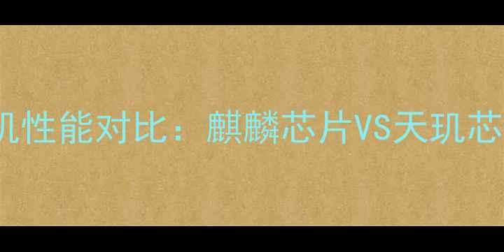 图片 深度华为与OPPO旗舰机性能对比：麒麟芯片VS天玑芯片谁更优？选购指南2