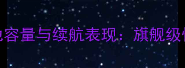 图片 深度华为保时捷设计款电池容量与续航表现：旗舰级快充技术及72小时超长待机