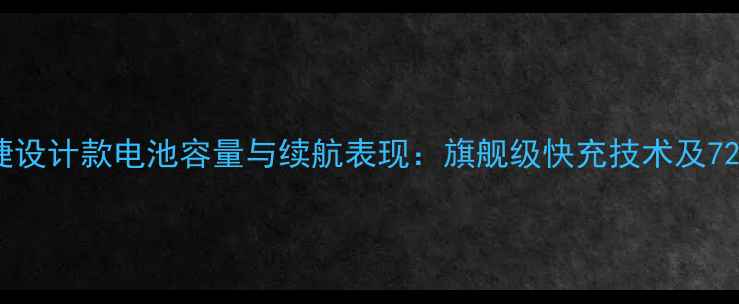 图片 深度华为保时捷设计款电池容量与续航表现：旗舰级快充技术及72小时超长待机1