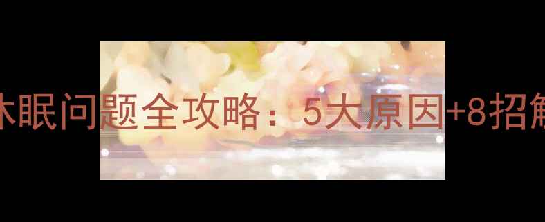 图片 深度坚果Pro3电池休眠问题全攻略：5大原因+8招解决，告别电量焦虑