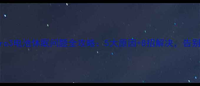 图片 深度坚果Pro3电池休眠问题全攻略：5大原因+8招解决，告别电量焦虑1