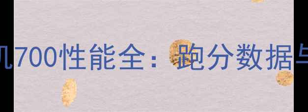 深度实测vivo710天玑700性能全跑分数据与真实体验对比报告