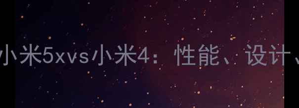 图片 深度对比小米5xvs小米4：性能、设计、体验全1