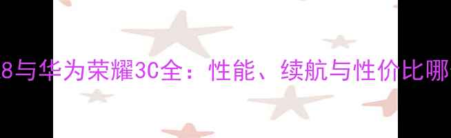 图片 深度对比联想A8与华为荣耀3C全：性能、续航与性价比哪个更胜一筹？2