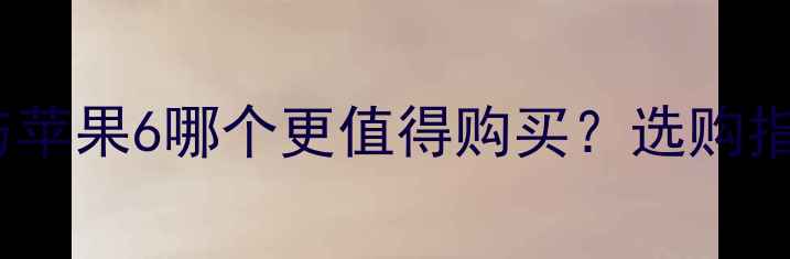 深度对比荣耀9与苹果6哪个更值得购买选购指南与真实体验分析