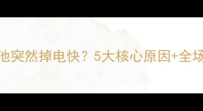 图片 深度小米4电池突然掉电快？5大核心原因+全场景解决方案1