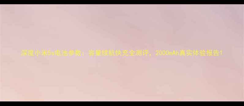 深度小米5s电池参数容量续航快充全测评2000mAh真实体验报告
