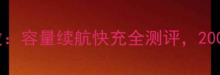 图片 深度小米5s电池参数：容量续航快充全测评，2000mAh真实体验报告2