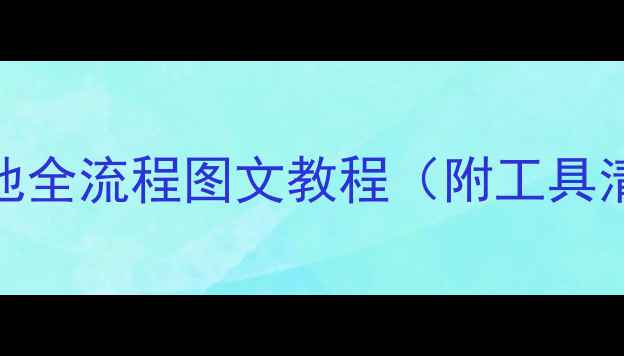图片 深度小米5换电池全流程图文教程（附工具清单+避坑指南）