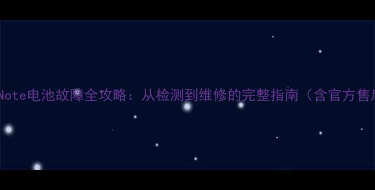 深度小米Note电池故障全攻略从检测到维修的完整指南含官方售后流程