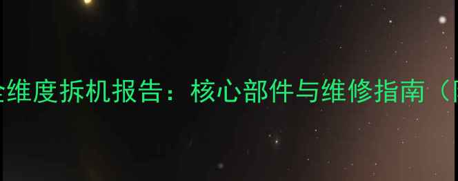 深度拆解iPhone7Plus全维度拆机报告核心部件与维修指南附电池健康检测方法