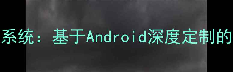 深度步步高手机系统基于Android深度定制的智能体验全指南