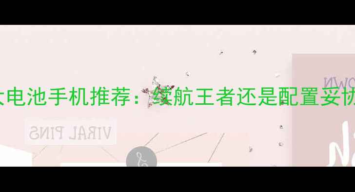 深度测评5000mAh大电池手机推荐续航王者还是配置妥协五大热门机型全