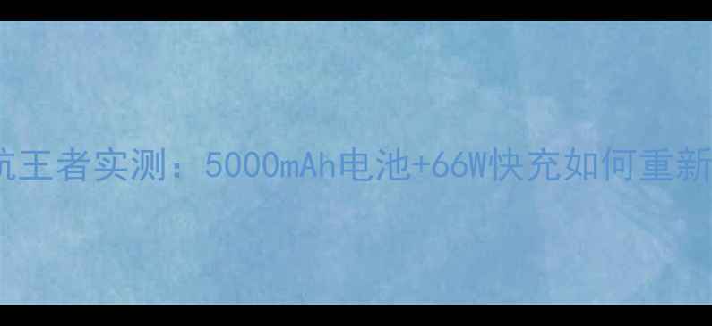 图片 深度测评TCL580续航王者实测：5000mAh电池+66W快充如何重新定义长续航手机？2
