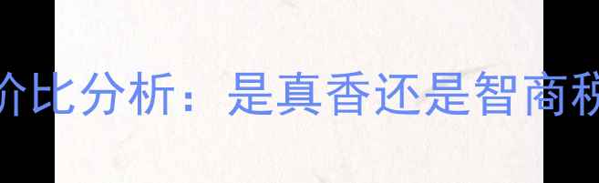 深度测评iPhone15系列性价比分析是真香还是智商税六大核心功能实测报告