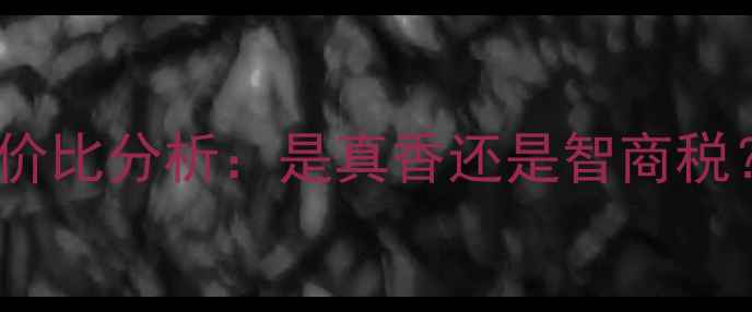 图片 深度测评iPhone15系列性价比分析：是真香还是智商税？六大核心功能实测报告2