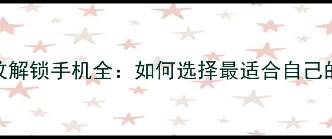 图片 深度测评vivo指纹解锁手机全：如何选择最适合自己的生物识别旗舰？