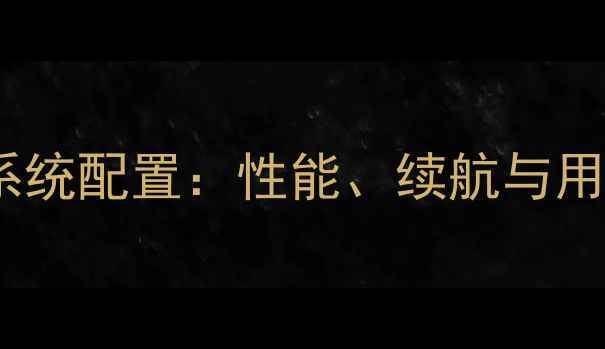 深度测评一加3T系统配置性能续航与用户体验全面评测