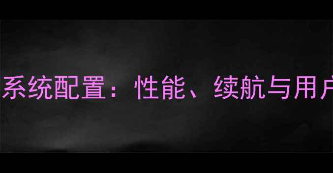 图片 深度测评一加3T系统配置：性能、续航与用户体验全面评测2