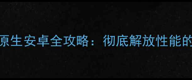 图片 深度测评小米Note刷原生安卓全攻略：彻底解放性能的进阶玩法与风险预警