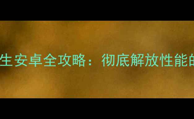 深度测评小米Note刷原生安卓全攻略彻底解放性能的进阶玩法与风险预警