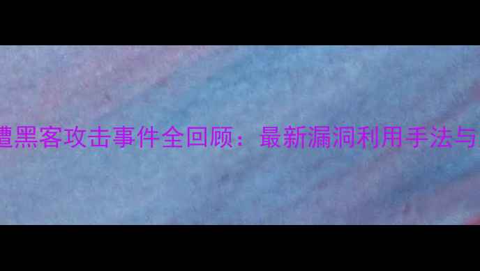 图片 深度苹果手机遭黑客攻击事件全回顾：最新漏洞利用手法与用户防护指南2