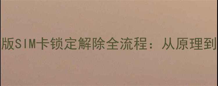 图片 深度荣耀6Plus电信版SIM卡锁定解除全流程：从原理到实操的保姆级教程1