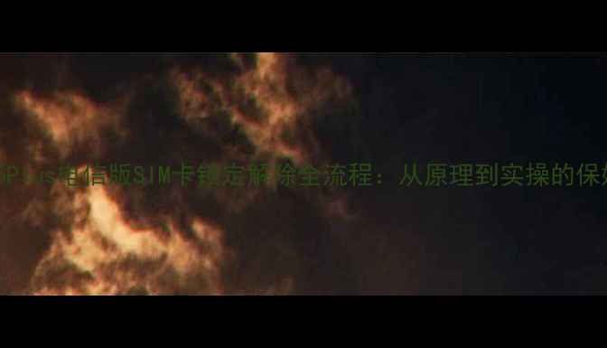 深度荣耀6Plus电信版SIM卡锁定解除全流程从原理到实操的保姆级教程