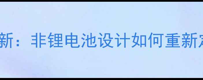 深度荣耀6电池技术创新非锂电池设计如何重新定义千元机续航标准