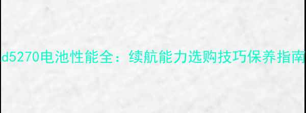 图片 深度评测Coolpad5270电池性能全：续航能力选购技巧保养指南（附实测数据）
