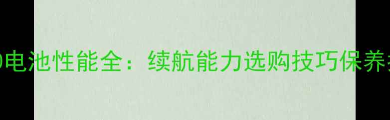 图片 深度评测Coolpad5270电池性能全：续航能力选购技巧保养指南（附实测数据）1