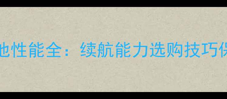 深度评测Coolpad5270电池性能全续航能力选购技巧保养指南附实测数据