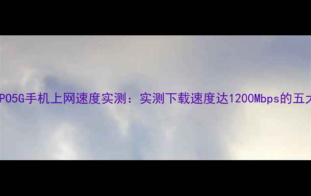 图片 深度评测OPPO5G手机上网速度实测：实测下载速度达1200Mbps的五大核心优势2