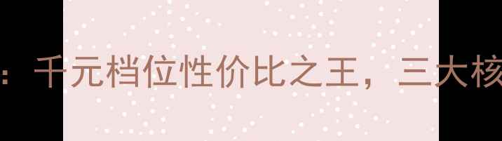 深度评测OPPOA37手机全千元档位性价比之王三大核心优势如何颠覆市场