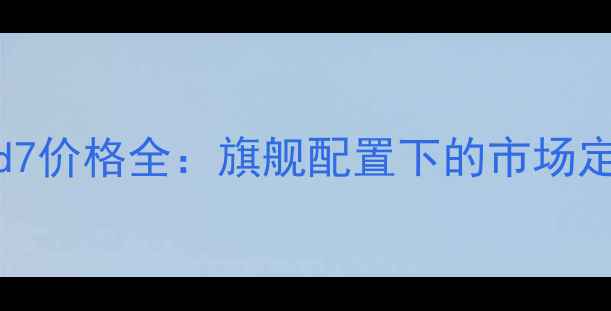 图片 深度评测OPPOFind7价格全：旗舰配置下的市场定位与性价比指南1