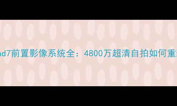 深度评测OPPOFind7前置影像系统全4800万超清自拍如何重新定义旗舰体验
