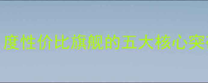 深度评测Oppo699度性价比旗舰的五大核心突破与真实体验报告