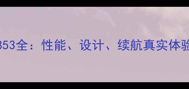 深度评测vivo853全性能设计续航真实体验与性价比分析