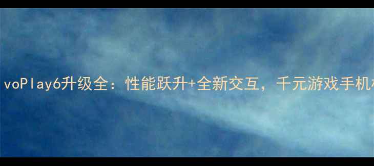 深度评测vivoPlay6升级全性能跃升全新交互千元游戏手机标杆再进化